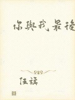 你与我最后战场