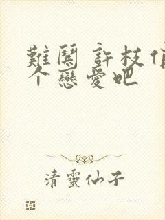 难哄 许枝俏谈个恋爱吧