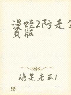 漫蛙2防走失网页版