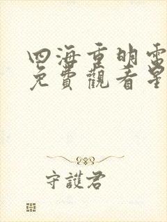 四海重明电视剧免费观看星辰影院