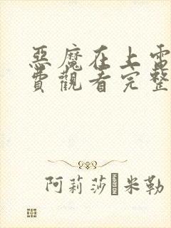 恶魔在上电影免费观看完整版