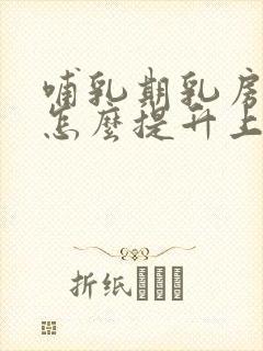 哺乳期乳房下垂怎么提升上去