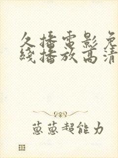 久播电影免费在线播放高清完整版封面