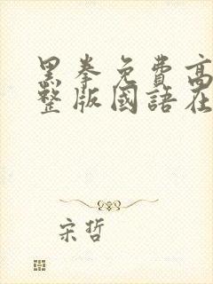 黑拳免费高清完整版国语在线观看