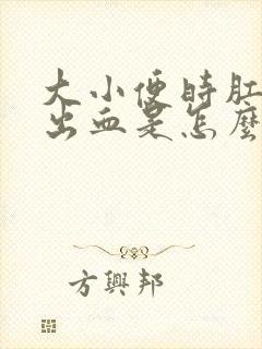 大小便时肛门都出血是怎么回事