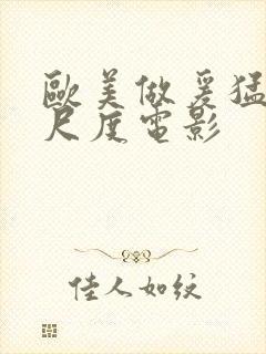 欧美做爰猛烈大尺度电影