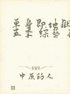 单身即地狱 第五季 综艺 在线观看封面