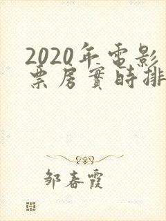 2020年电影票房实时排行榜