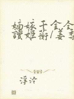 嫡嫁千金全文阅读姬蘅/姜梨