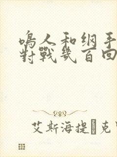 鸣人和纲手温泉对战几百回合