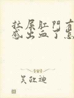 拉屎肛门有撕裂感出血了怎么回事