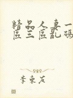 精品人妻一区二区三区乱码