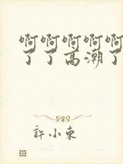 啊啊啊啊啊受不了了高潮了