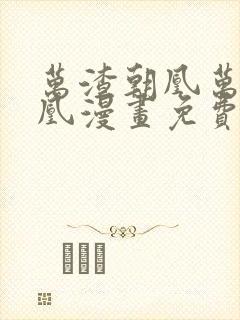 万渣朝凰万渣朝凰漫画免费下拉式