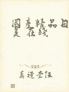 国产精品日韩欧美 在线封面