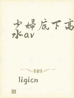 少妇底下高潮喷水av