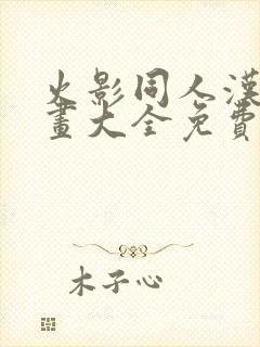 火影同人汉化漫画大全免费