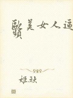 欧美女人逼逼视频封面