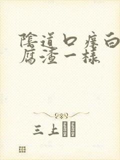 阴道口痒白带豆腐渣一样