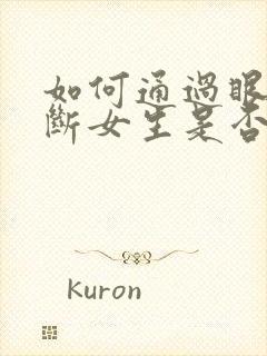 如何通过眼神判断女生是否喜欢你