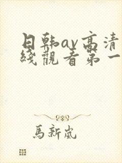 日韩av高清在线观看第一区