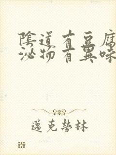 阴道有豆腐渣分泌物有异味瘙痒