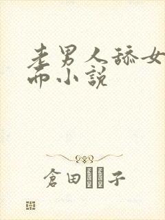老男人舔女人下面小说