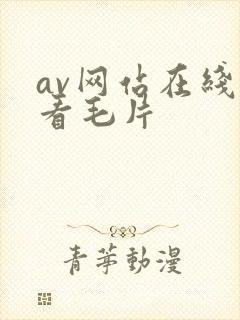 av网站在线观看毛片