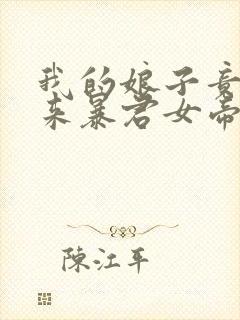 我的娘子竟是未来暴君女帝