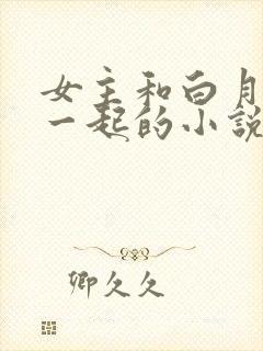 女主和白月光在一起的小说封面