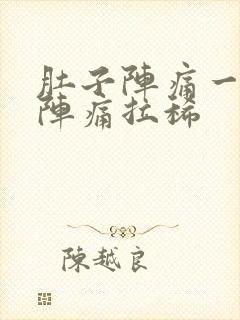 肚子阵痛一阵一阵痛拉稀