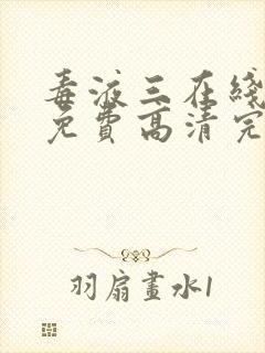 毒液三在线观看免费高清完整