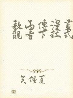 敖丙传漫画免费观看下拉式