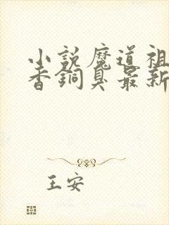 小说魔道祖师墨香铜臭最新章节阅