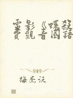 电影《蝶杀》免费观看国语