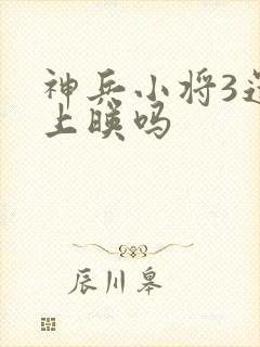 神兵小将3还会上映吗