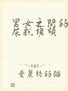 男女之间的激情床戏视频