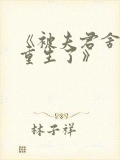 《被夫君舍弃后重生了》