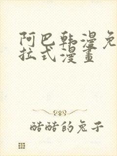 阿巴韩漫免费下拉式漫画