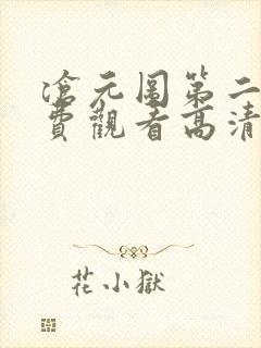 沧元图第二季免费观看高清