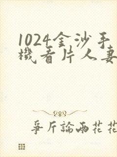 1024金沙手机看片人妻