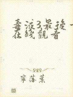 毒液3最后一舞在线观看