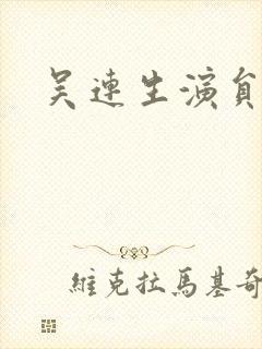 吴连生演员照片