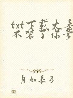 txt下载大秦不装了你爹我是秦始皇封面