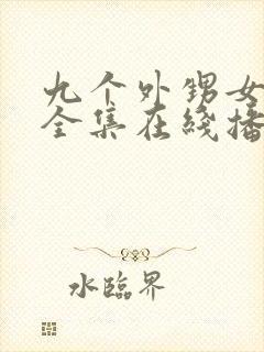 九个外甥女短剧全集在线播放免费