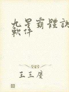 九星霸体诀小说软件