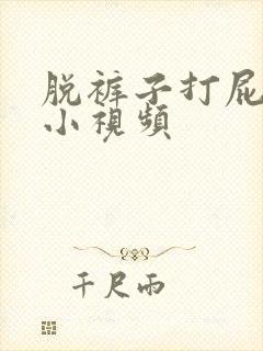 脱裤子打屁股的小视频封面