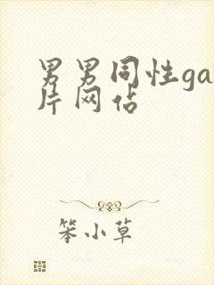 男男同性gay片网站