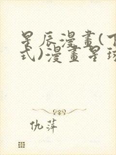 星辰漫画(下拉式)漫画星球