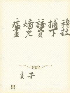 病娇诱捕穆简漫画免费下拉式